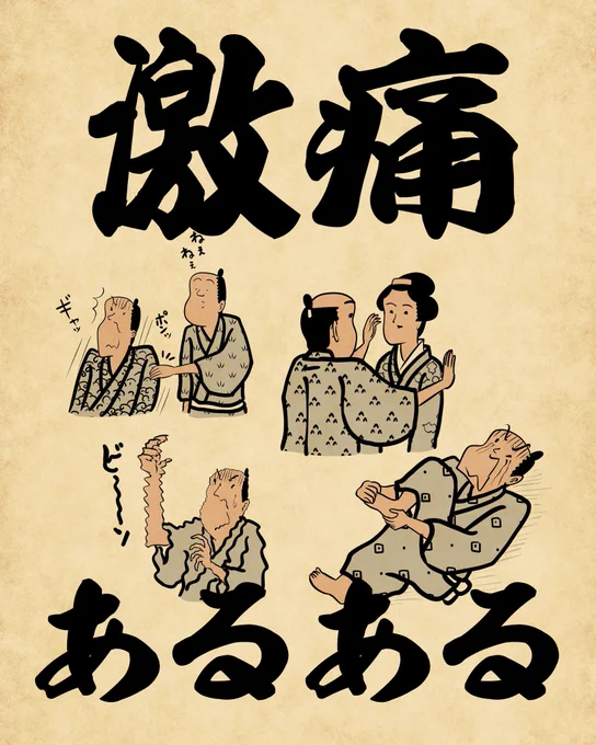 激痛あるあるでござる。悶絶でござる。(特にチャック) 