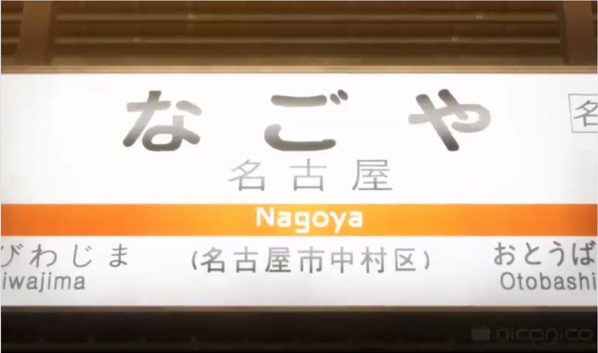 通りすがりの旅人 安達としまむら聖地巡礼 名古屋駅 金時計はいつでも混んでる こんな感じで 待合せの定番 あと銀時計とナナちゃん人形 しまむらがメッセージを伝えていたところには実際にはそんな設備はないが おそらく金時計を出たところだ
