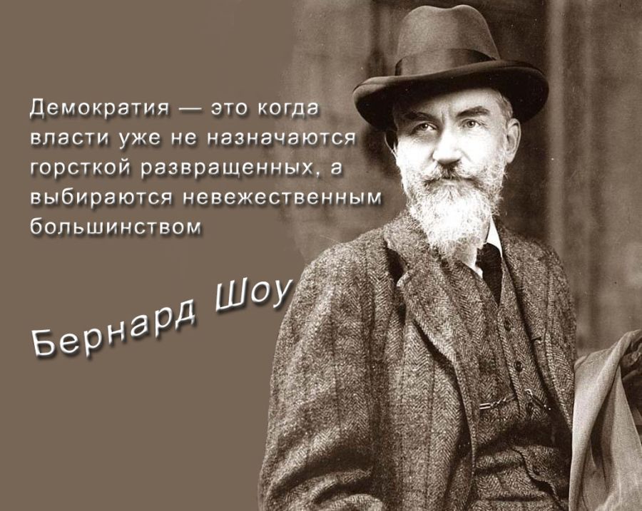 Демократия правда. Бернард шоу о демократии. Цитата Бернарда шоу о демократии. Афоризмы про демократию. Высказывания о демократии великих людей.