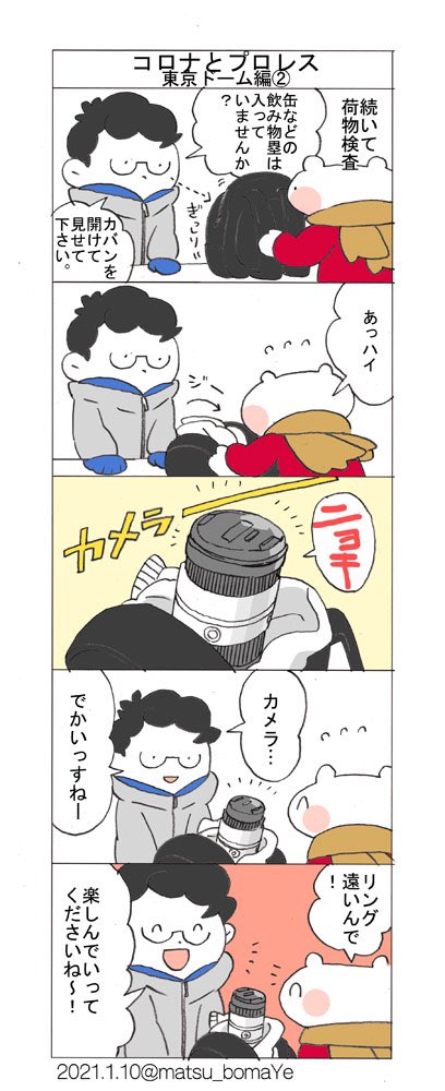 コロナ下のプロレス観戦漫画東京ドーム編を描きました!大変な状況にも関わらずスタッフさんの丁寧であたたかい対応にほっこりしましたし、客席ではプロレスファンの真摯な愛を感じた大会でした。 #コロナとプロレス #松コラム #njwk15 #njpw 