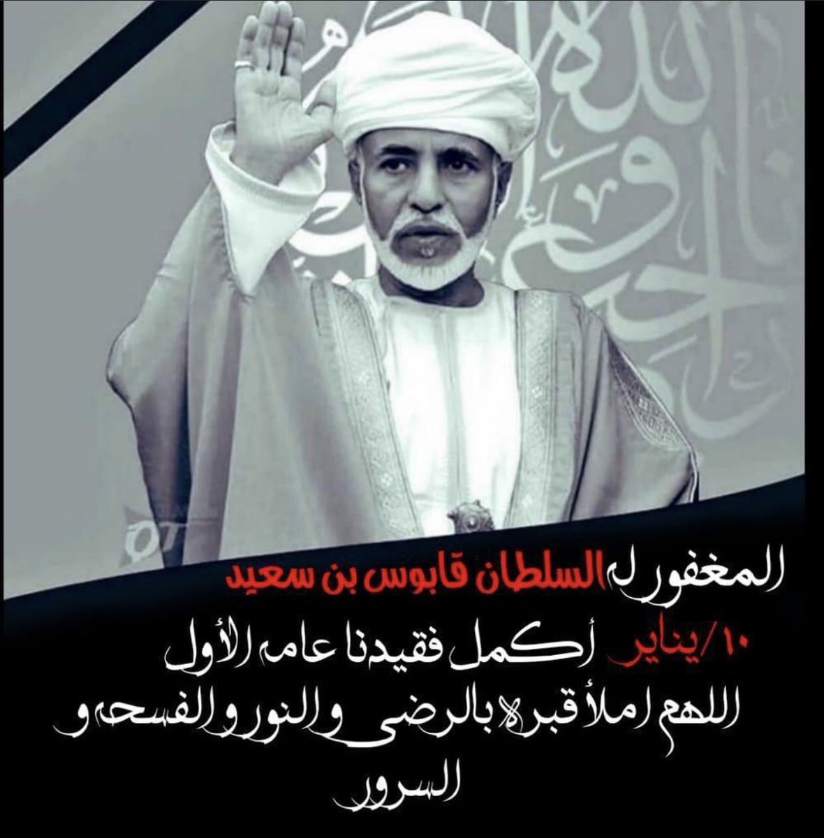 bamukhalef's tweet photo. مَـرت سنـة على رحيلك.. 

طِبتَ وطابَ مرقدُك 
روحٌ وريحان وجنةُ نعيم🕊

#ذكرى_وفاة_السلطان_قابوس https://t.co/CuVx8Lo2Ey