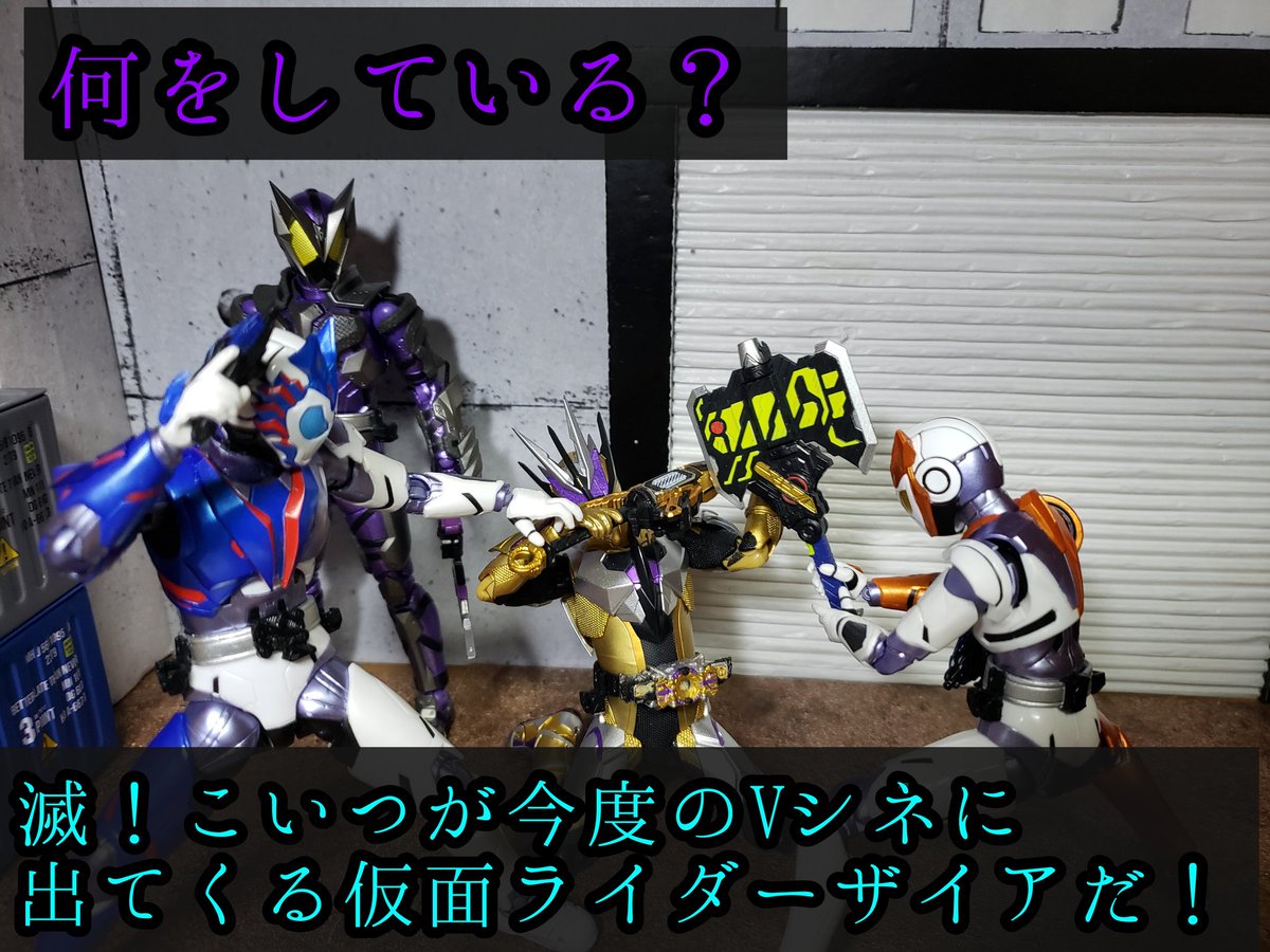 Twoucan 仮面ライダーザイア の注目ツイート モデル