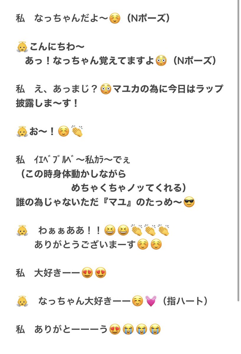 N なっちゃん On Twitter 最初の覚えてますよで１発食らった上に 最後のなっちゃん大好き で私は完全にキュン死しました ラップしようかめちゃくちゃ悩んだんだけど マユカちゃんの笑顔みれたのでやってよかったです 幸せな15秒間でした 胸が苦しい