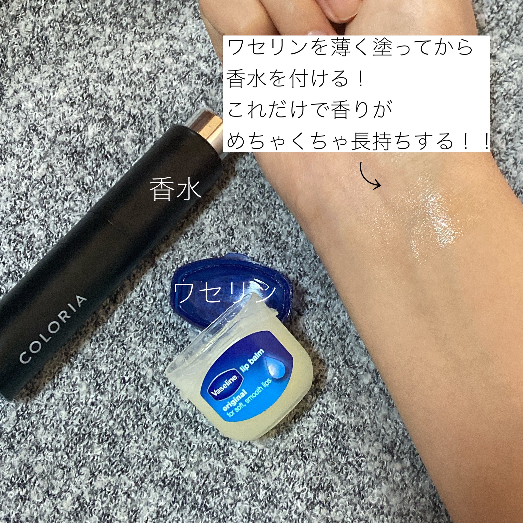 子 知ってる人もいると思うけど ワセリン塗ってから香水付けると香りの持続力が全然違う めちゃくちゃ長持ちするのでおすすめ しかもあらかじめワセリンと香水混ぜておけば練り香水になるし 普通に香水ワンプッシュするよりも香りがキツくならず