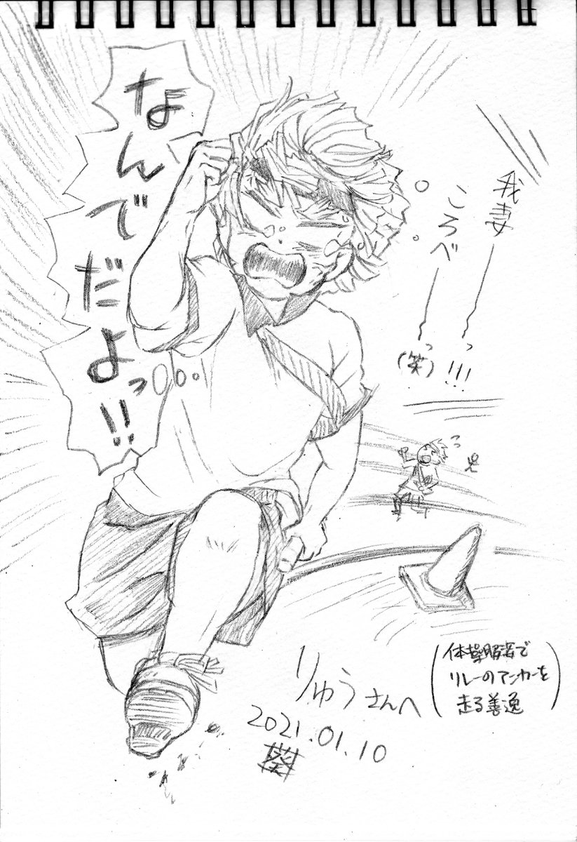 #エアスケブ 
りゅうさん(@momoha_ryu888)リクエストありがとうございましたー!!「体操服姿でリレーのアンカーを走る善」です。どうしてもギャグにしか走れなかったです?いじられキャラが似合う男… 