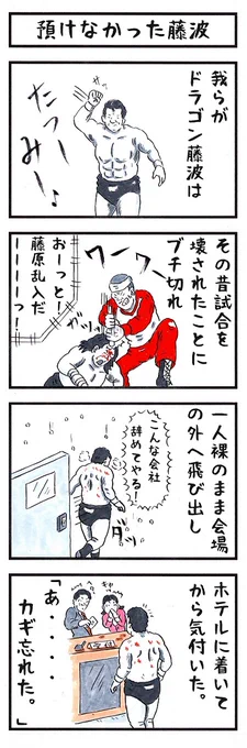 藤波辰爾の場合。
#味のプロレス #あなたがブチ切れたらこうなる 