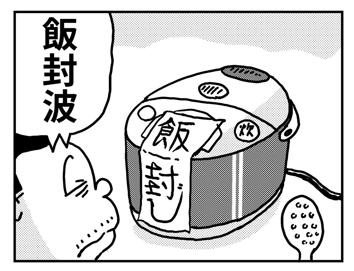 ダイエット!! 飯封波!! 