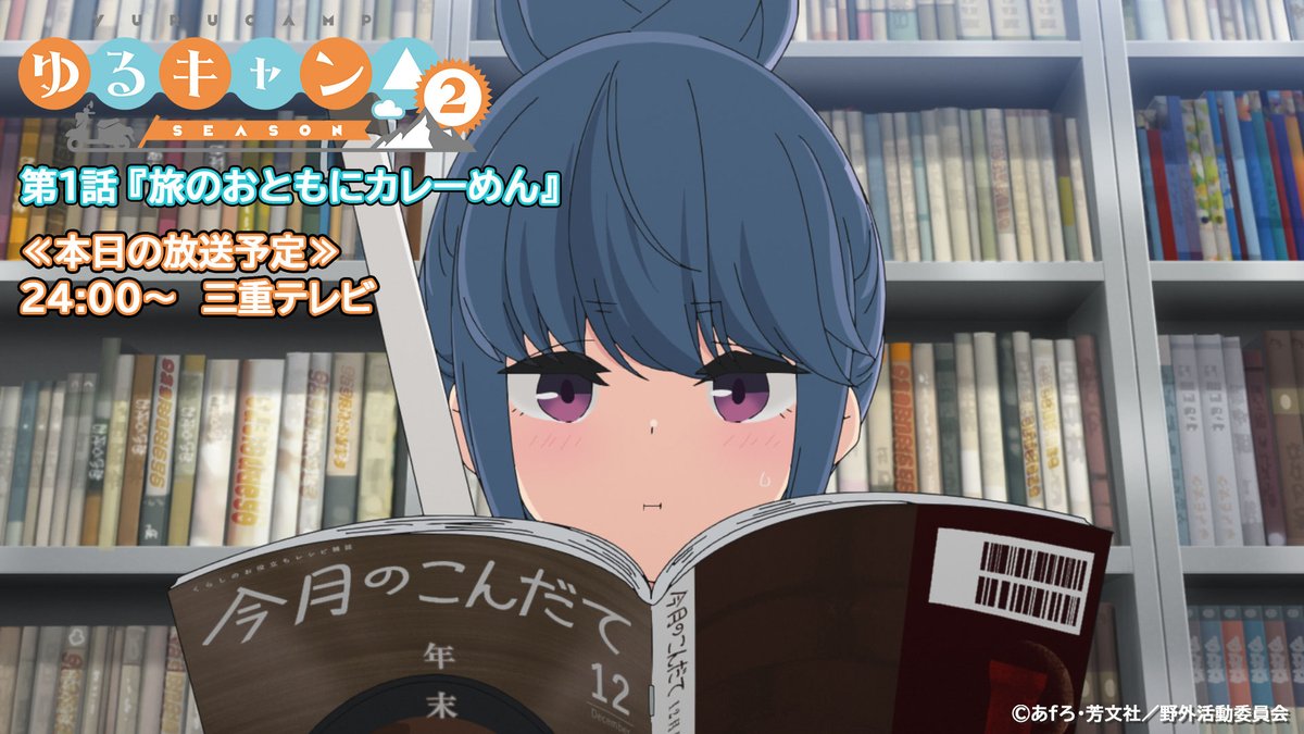Tvアニメ ゆるキャン シリーズ公式 三重テレビにて本日放送開始 第1話 旅のおともにカレーめん が本日より 三重テレビにて放送開始です 三重テレビ 24時 なでしこやリン 登場人物たちの前作からの些細な変化も是非お楽しみください