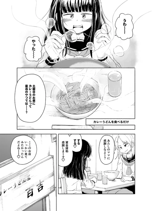 JKがカレーうどんを食べるだけ 