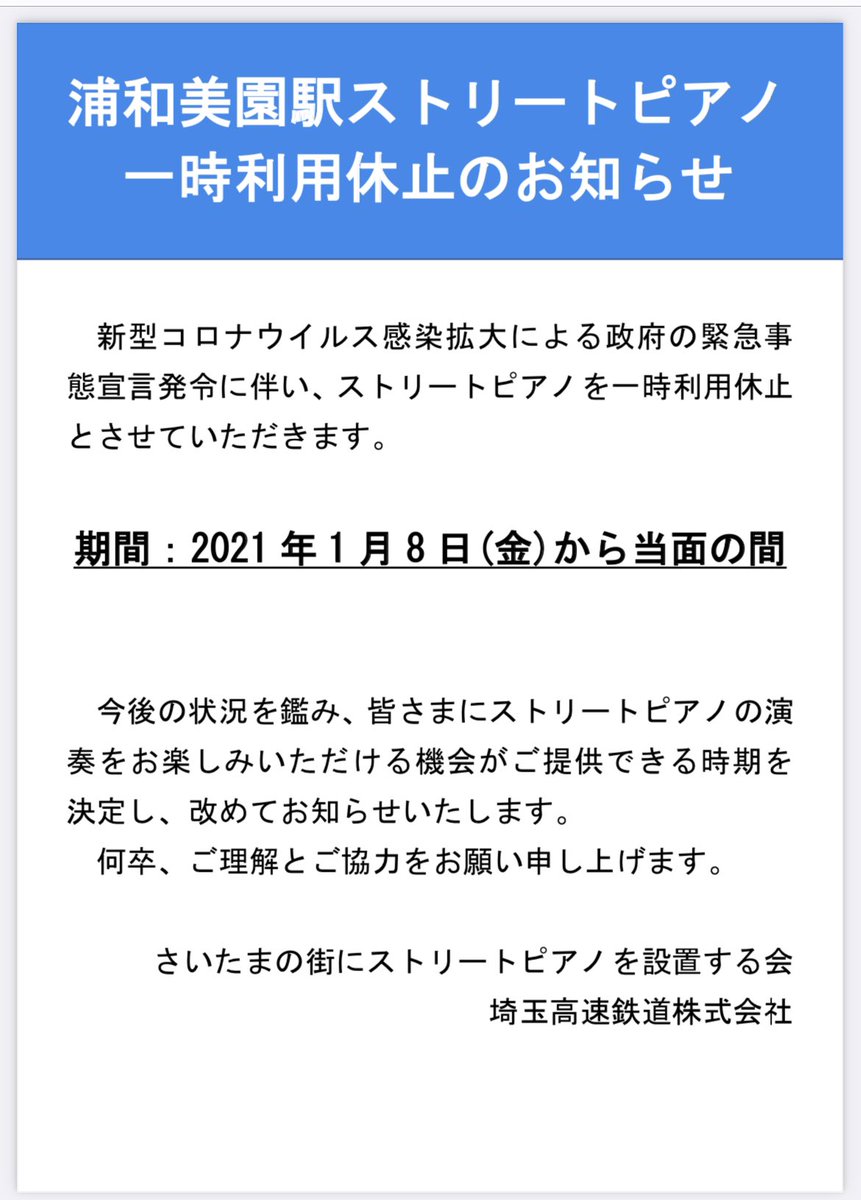 浦和美園駅ストリートピアノ 埼玉ふれあいピアノ 浦和美園駅ストリートピアノ 21年1月8日 金 から当面の間 一時利用休止 とさせていただきます 今後の状況を鑑み 改めて再開時期についてお知らせいたします 何卒 ご理解とご協力をお願い