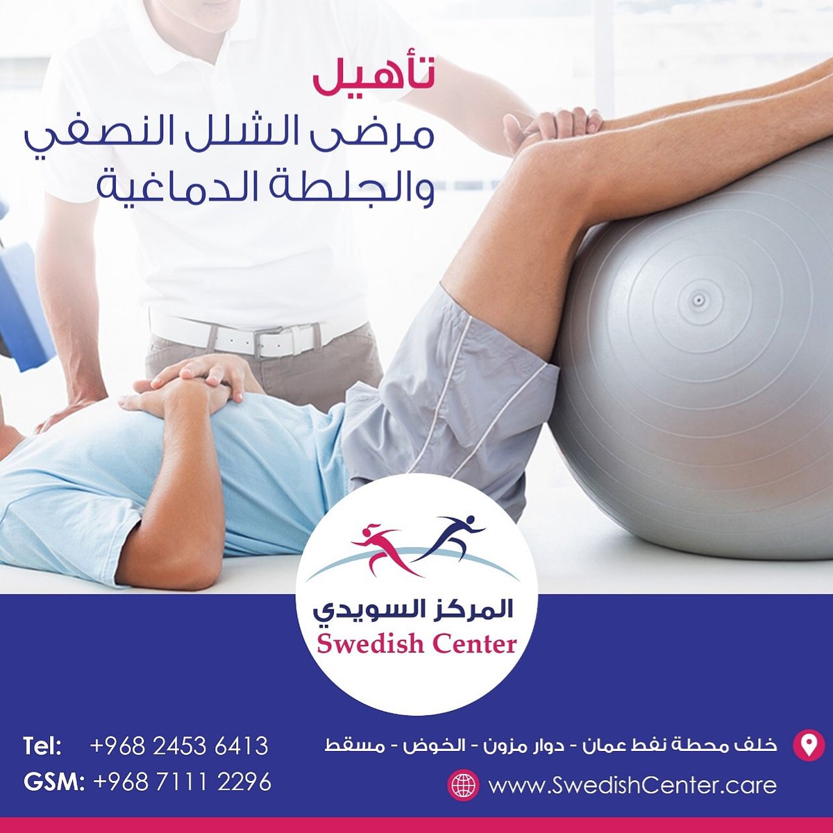 متوفر لدينا برنامج مكثف لتأهيل الجلطة الدماغية يشمل الاقامة والخدمة التمريضية والعلاج المائي بأسعار تنافسية:👈 wa.me/9689715906
#مسقط #سلطنة_عمان #السلطنة 
#ذكرى_وفاة_السلطان_قابوس
#ذكرى_رحيل_السلطان_قابوس #عمان 
#الجلطة_الدماغية #الشلل_الدماغي #الشلل_النصفي #تأهيل_الجلطة