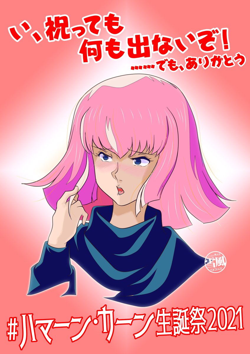 素直になりたい ハマーン カーン生誕祭21 毛根要請 雪風のイラスト 素直になりたい ハマーン カーン生誕祭21 毛根要請 雪風のイラスト