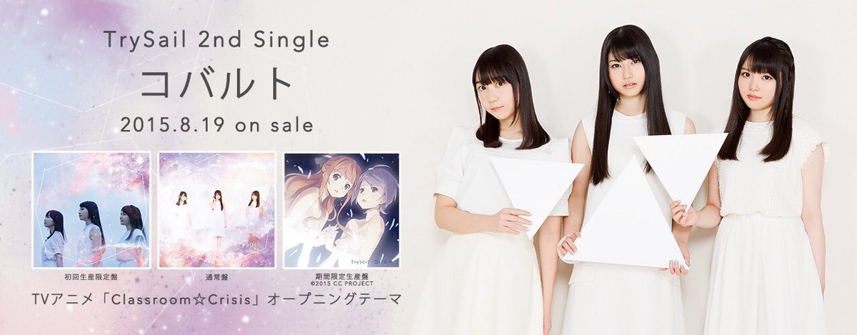 Chiro 公式 Trysail4th Re Bon Voyage 初めて聞いたtrysailの楽曲 コバルトです テレビ アニメ Classroom Crisisの主題歌で 雨宮天さんは主役 夏川椎菜さんも出演されていました 関係ないですが Trysail ではなく Trysail です また 聞くではなく