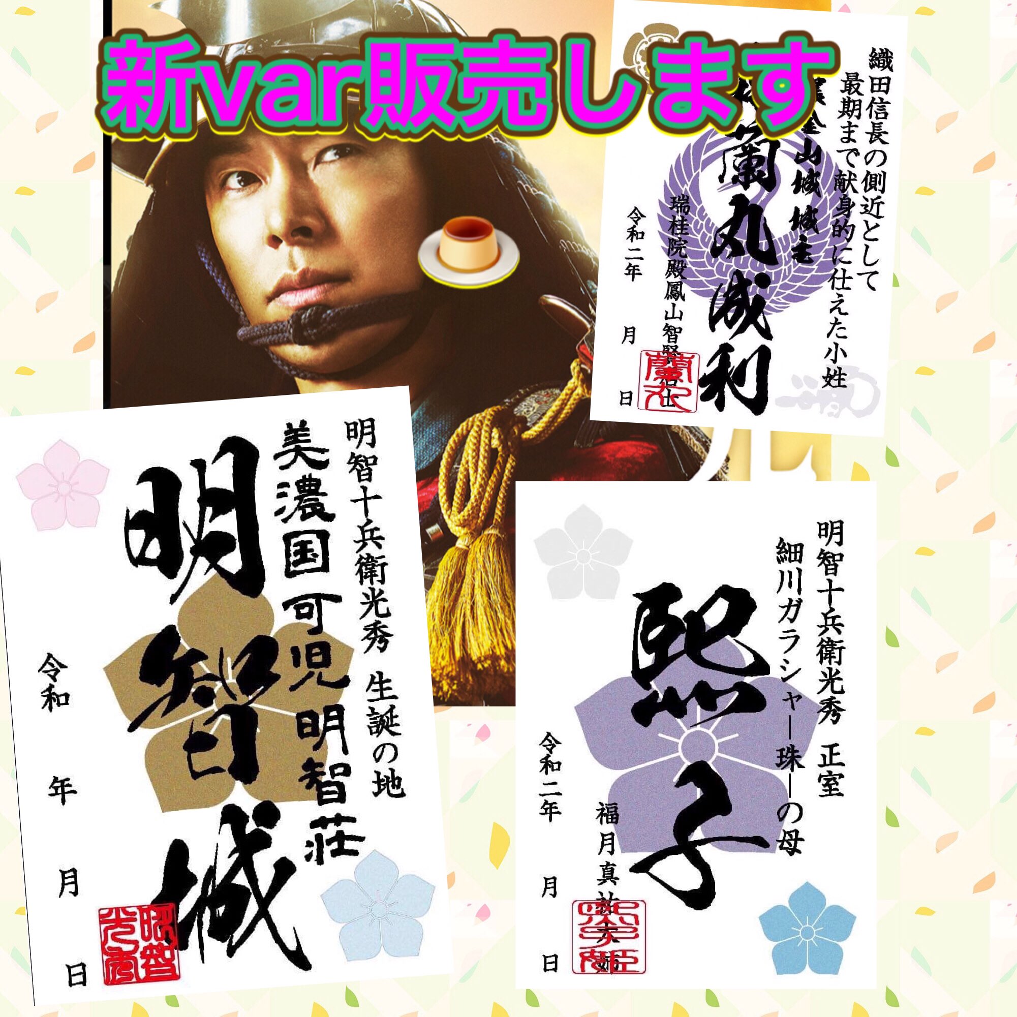 プリン 新varをネット販売開始します 御城印 武将印 濃州明智砦のhpをご覧ください 御城印帳 御城印 武将印 安土城 織田信長公 天下布武 ひとひとの会 濃州明智砦 プリン 新varをネット販売開始します 御城印 武将印 濃州明智砦のhpをご覧ください 御城印帳 御城印 武将印 安土城 織田信長公 天下布武 ひとひとの会 濃州明智砦