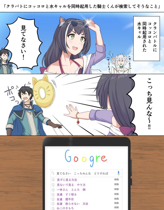 「クラバトにコッコロと水キャルを同時起用した騎士くんが検索してそうなこと」 #プリコネR 