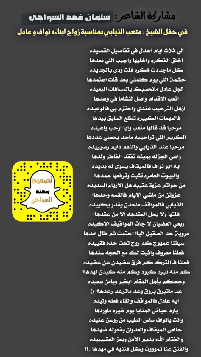 shm_011's tweet photo. مشاركتي ليلة البارحه في حفل الشيخ / متعب الذيابي بمناسبة زواج ابناءه ( نواف و عادل ) 

سيفنا عمهوج كم روح تحت حده فقييده 
فعلنا معروف واثبت لك مع الحجه سندها 

فعلنا فـ الترك كم فرق عضيدن عن عضيده 
كم منه تبرد كبود وكم منه كبدن لهدهاا 

#سلمان_السواجي https://t.co/gIYFUoTQNi