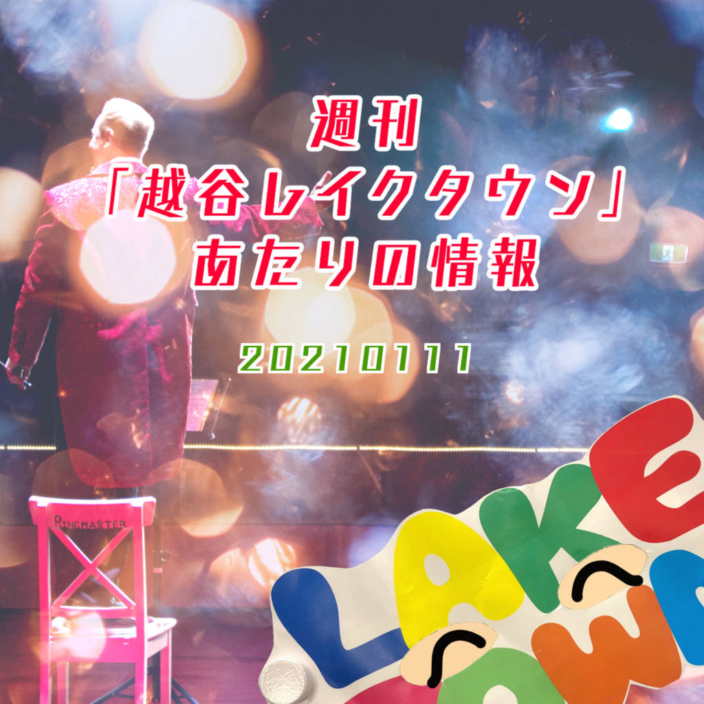 越谷レイクタウン散歩 Twitterissa 越谷レイクタウン散歩 週刊 越谷レイクタウン あたりの情報 21年1月11日 月 21年1月17日 日 緊急事態宣言 再発令 T Co Ukuij9ckeq レイクタウン イベント ドライブインシアター T Co 越谷レイクタウン散歩 Twitterissa 越谷レイクタウン散歩 週刊 越谷レイクタウン あたりの情報 21年1月11日 月 21年1月17日 日 緊急事態宣言 再発令 T Co Ukuij9ckeq レイクタウン イベント ドライブインシアター T Co