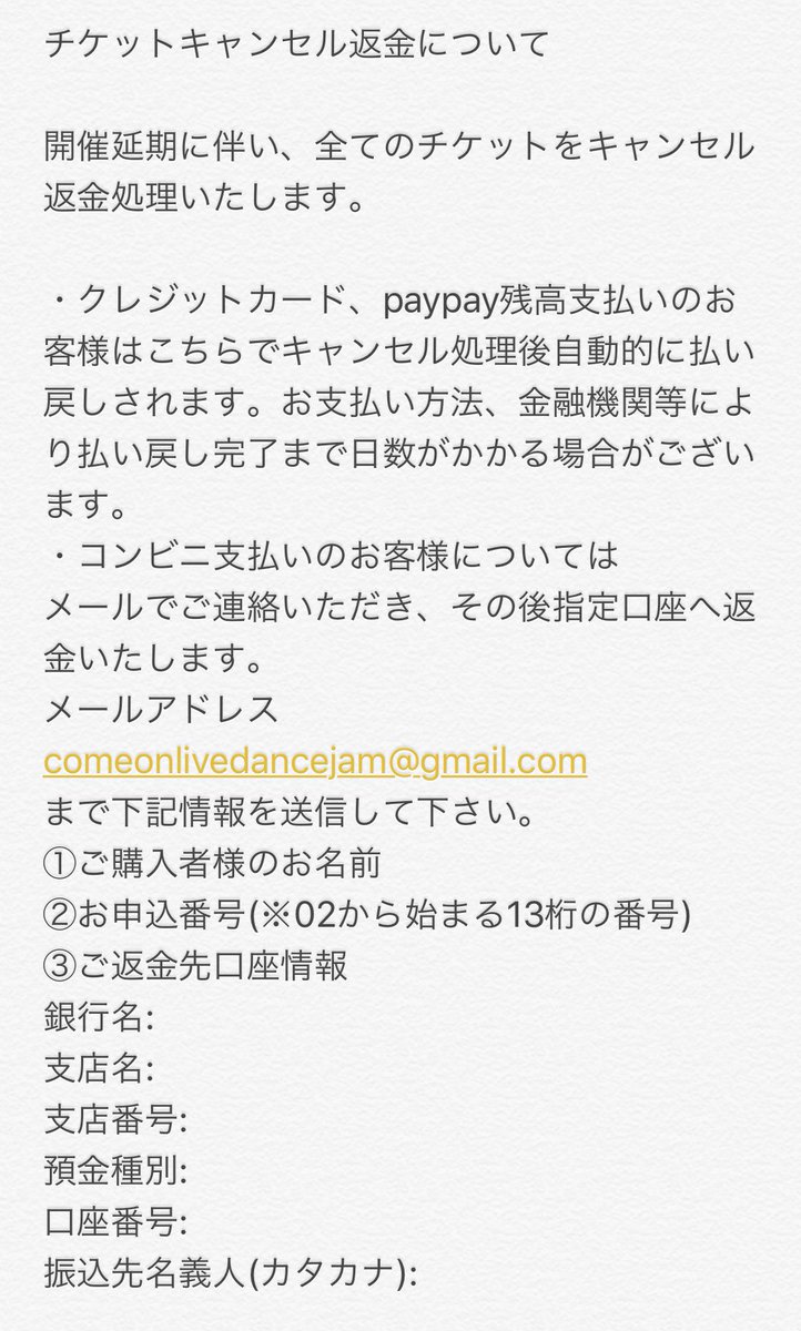 チケットキャンセル・返金について