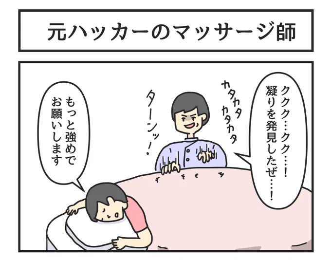 元ハッカーのマッサージ師 