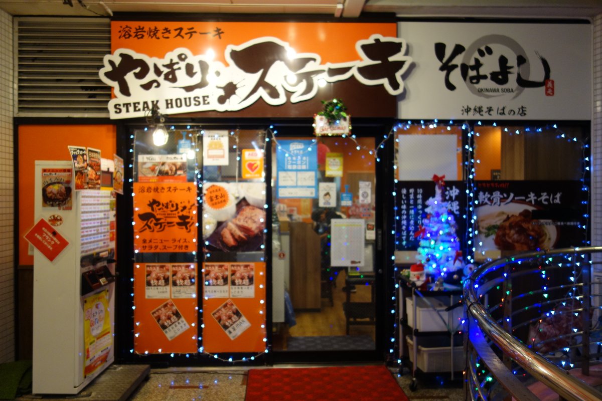 BellyTokyo's tweet photo. 150グラムの変更は悲しかったがコロナに負けるなやっぱりステーキ！When in Okinawa you MUST visit a local Yappari Steak branch!  Delicious tender steak set starts from 1,000 yen.

https://t.co/k344gwWznG

#やっぱりステーキ #沖縄 #那覇 #松山 #カクテルプラザ #若狭 #naha #うちなんちゅ https://t.co/ALPussUKnV