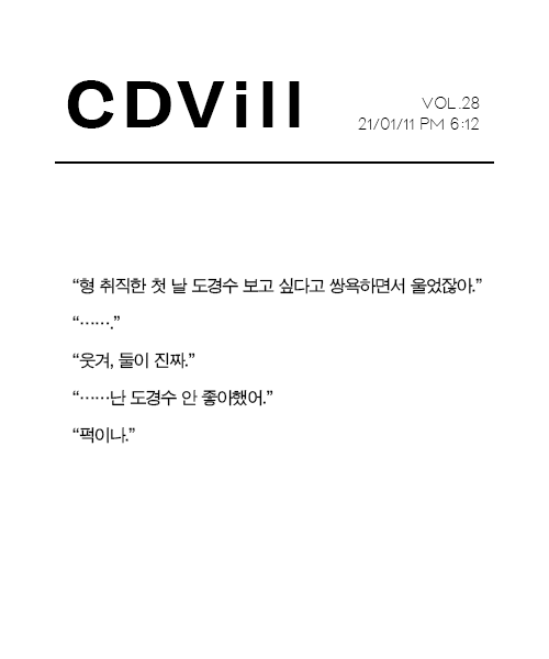 CDvill_'s tweet photo. [1월11일 신간 미리보기] CDvill vol.28
『LOVE ME RIGHT』 (진솔 作, @6112_s2) https://t.co/KxQq2wOTuN