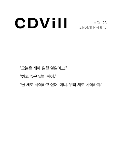 CDvill_'s tweet photo. [1월11일 신간 미리보기] CDvill vol.28
『다시』 (뷰 作, @betweenC_D) https://t.co/6pjsZzy8MR