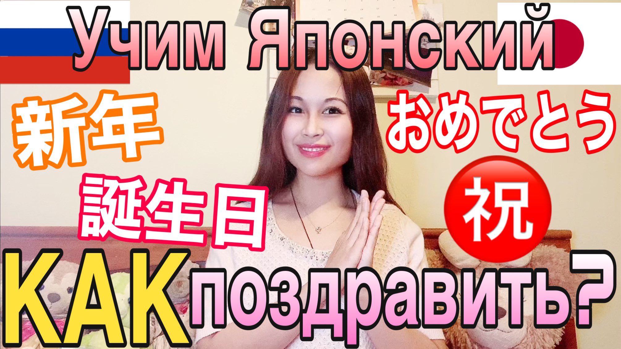 マリーシュカチャンネル 今日の動画はロシア人向け日本語講座 この逆バージョンは今からお風呂入って撮影して水曜日アップします Yaponskij Yazyk Urok Pozdravleniya T Co Ltfxyj3cs6 Youtubeより Yaponka Yaponskijyazyk ロシア語