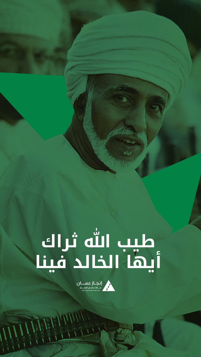 Injaz_Oman's tweet photo. "ستبقى رغم الموت فينا فارساً
إن الحياة تخلدُ الابرار"

 #ذكري_وفاه_السلطان_قابوس https://t.co/YwvdHMraMn