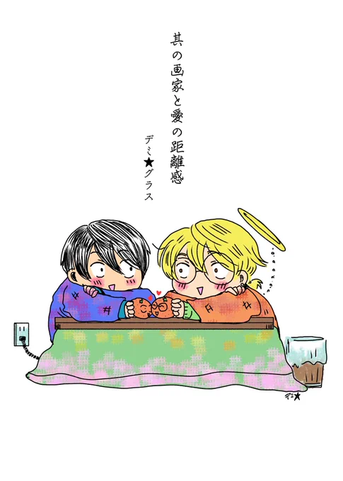 『其の画家と愛の距離感』

こんな調子でハルミさんクロダさんの日常はダラダラ続くよどこまでも
ほのぼのダラダラ愛と笑と絆のほっこり劇場的な…いろいろ気にしても勝手に動き回るので気にせずそんな君たちを今年も楽しく描かせてもらうぞ〜 
