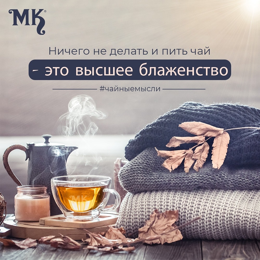 mktearussia's tweet photo. Запомни, что чай создан для того, чтобы понять тебя. 

#mk #mktea #mkteacollection #tea #puretea #teatradition #tealove #teaaddicts #assamtea #kenyantea #ceylontea #tearitual #morningtea #teagram #tealife #чай #черныйчай #ассам #чайныетрадиции https://t.co/l9kSCsqdJo
