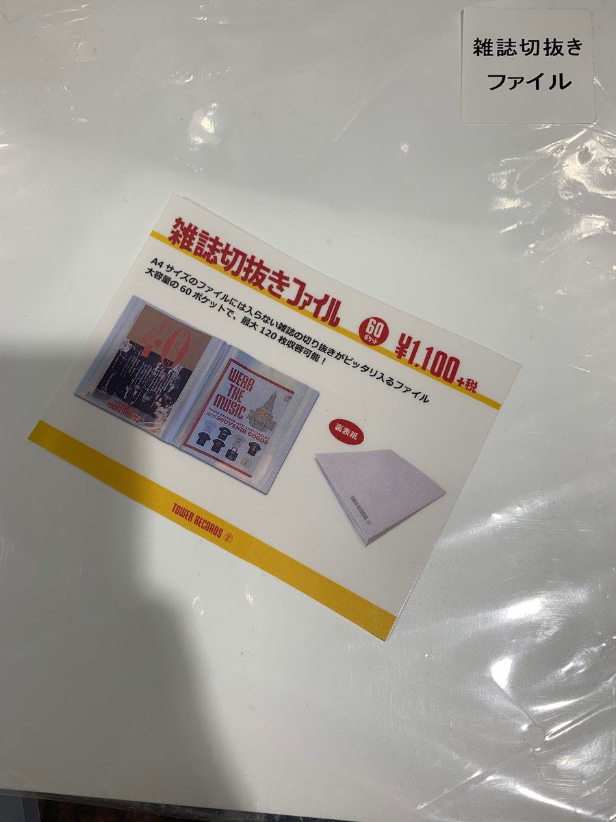 タワーレコード渋谷店 Jo1 Jamのみなさーん お家時間にもぴったり 表紙を飾る雑誌 の数々で整理ができない 悩 なjamさんにオススメが 雑誌切り抜きファイル これ ほんと優れもの 渋谷店jamスタッフも愛用してます 綺麗に保存できるのでお