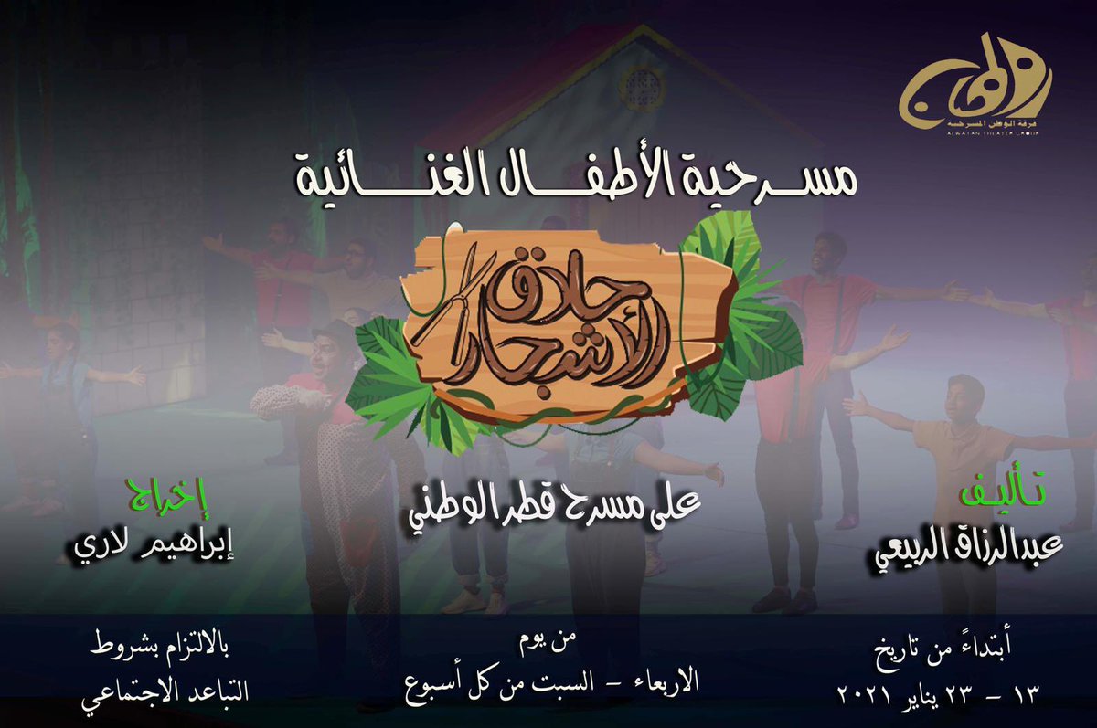 مسرحية الأطفال الغنائية " حلاق الاشجار " ابتداء من 13 - 23 يناير 2021 على #مسرح_قطر_الوطني - تأليف عبدالرزاق الربيعي - أخراج إبراهيم لاري 

#قطر #مركز_شؤون_المسرح