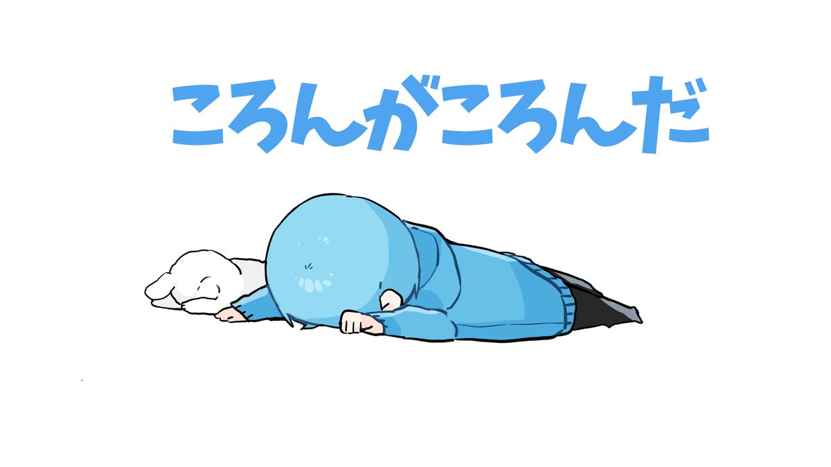 可愛いワードだなって思いました ころんくん なるのイラスト 可愛いワードだなって思いました ころんくん なるのイラスト