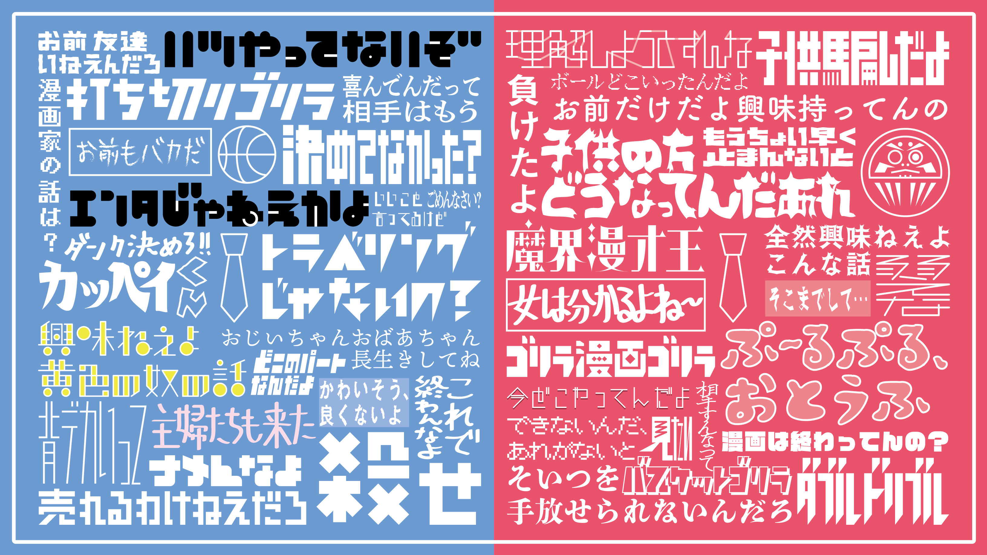 スズ依 マヂカルラブリーno寄席 のヤジやらセリフやらのタイポグラフィをまとめてみました 軽い気持ちで作り始めたら普通に一週間ぐらいかかりました マヂカルラブリーno寄席 作字 タイポグラフィ T Co Rokmo6qjp2 Twitter