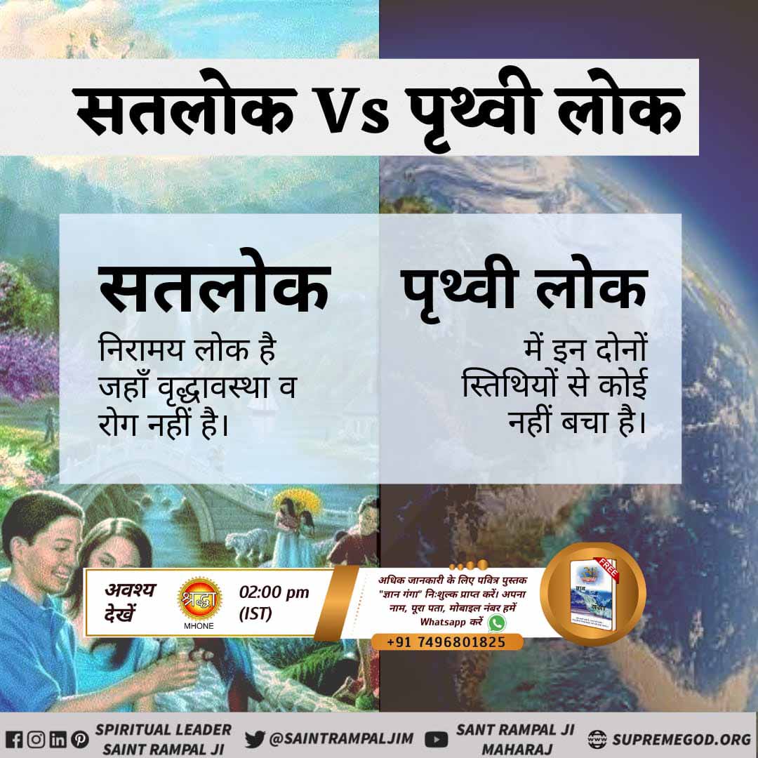 manjeshDas2's tweet photo. #सतलोक_VS_पृथ्वीलोक
पृथ्वी लोक में सुविधाजनक वस्तुएं होने के बावजूद यहां कोई भी सुखी नहीं है। 
यहां हर पल मौत का तांडव होता है। 
यहां हर व्यक्ति के मन में रोग तथा मृत्यु का भय हर पल रहता है।
सतलोक में ना रोग का, ना मौत का भय। वहां किसी वस्तु का अभाव नहीं है। https://t.co/nxfdJSPuAq