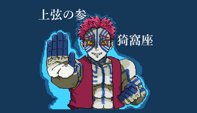 EXCEL_ARTMANさんがTwitterに投稿した猗窩座(鬼滅の刃)のイラスト。