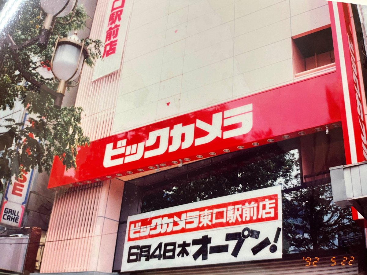 ビックカメラ ビックカメラの秘蔵写真 1992年 オープン前のビックカメラ池袋東口カメラ館 当時は東口駅前店でした の写真です ビックカメラ今昔物語