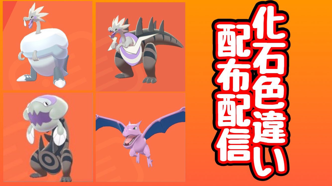 まげまげーむず ゲーム実況 時まで化石色違いポケモン配布 Youtubeにて配布配信中 T Co Jpouqtlgsx ポケモン剣盾 ポケモン配布 色違い 化石ポケモン T Co 5ytl03ufde Twitter まげまげーむず ゲーム実況 時まで化石色違いポケモン配布 Youtubeにて配布配信中 T Co Jpouqtlgsx ポケモン剣盾 ポケモン配布 色違い 化石ポケモン T Co 5ytl03ufde Twitter