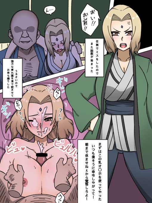 薬を盛られてお持ち帰りされる綱手さま
#NARUTO 