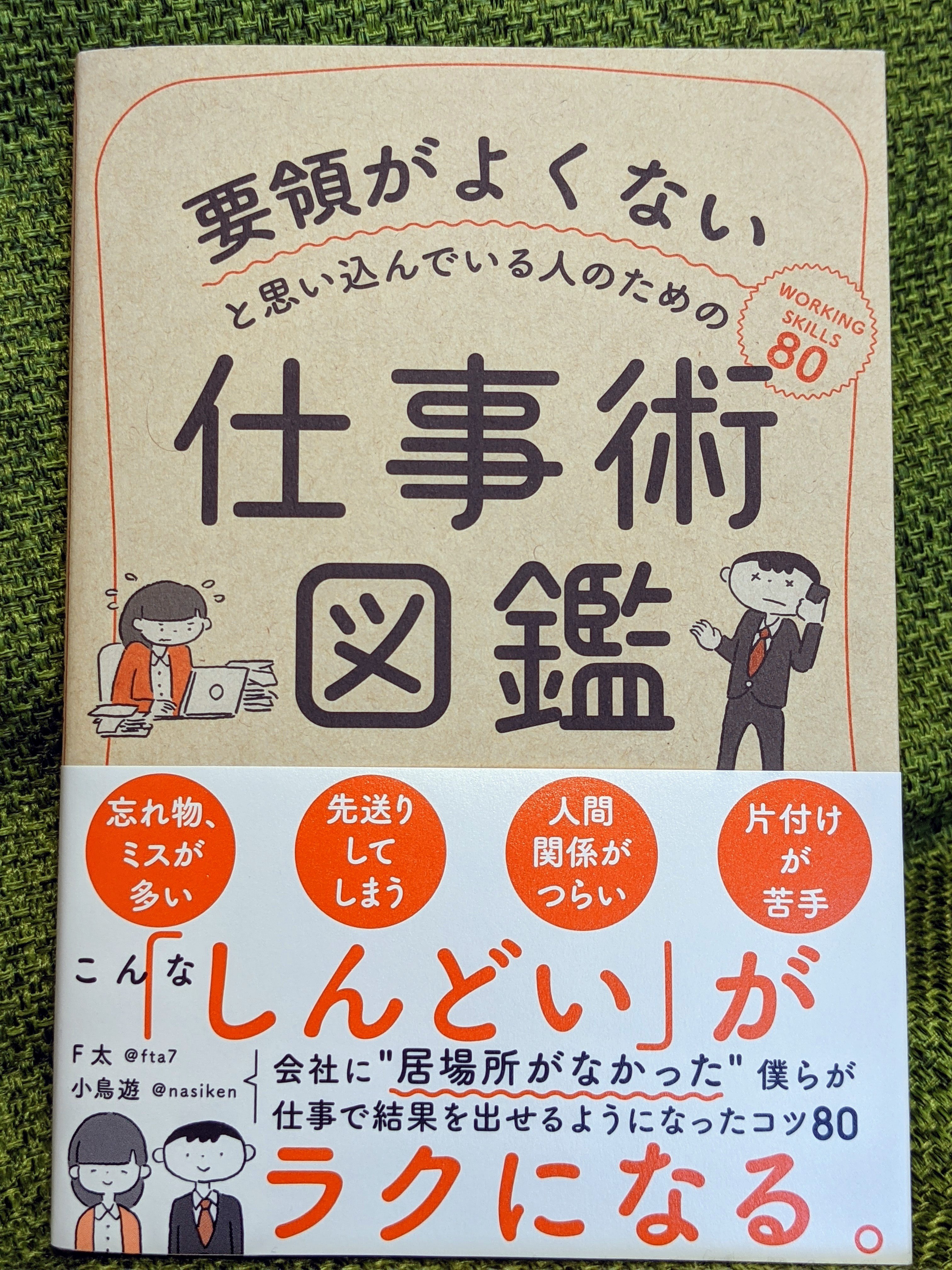 かなやん 転職7社で働くが楽しい人事 キャリアコンサルタント 読了 自分でも信じられないけど 学生アルバイト始めた頃は 全然要領良くなかった ファミレス厨房バイトの鬼コック長に効率と優先順位を鍛えられ 常に3時間待ちアトラクションの接客