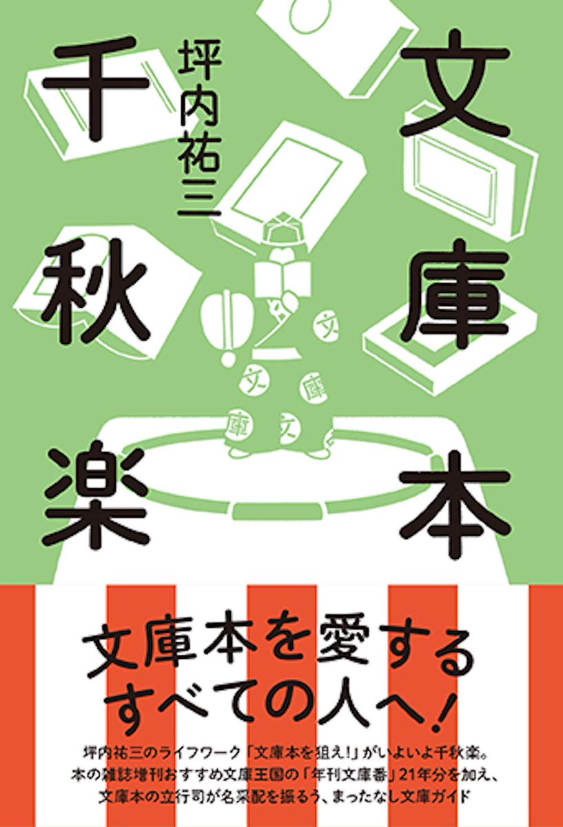 You_Can_Read_It's tweet photo. 坪内祐三著『文庫本千秋楽』
信頼できる読書家が亡くなって1年。
こうして“新刊本”を手にすると、著者が今もどこかに籠もって大著を紐解いているのかも、と思ってしまいます。
心がふさぎがちな昨今ですが、優れたエッセイを読むことの楽しさと豊さに触れると、気持ちが上向いてきます。#読了 https://t.co/FeRsGAYw1e