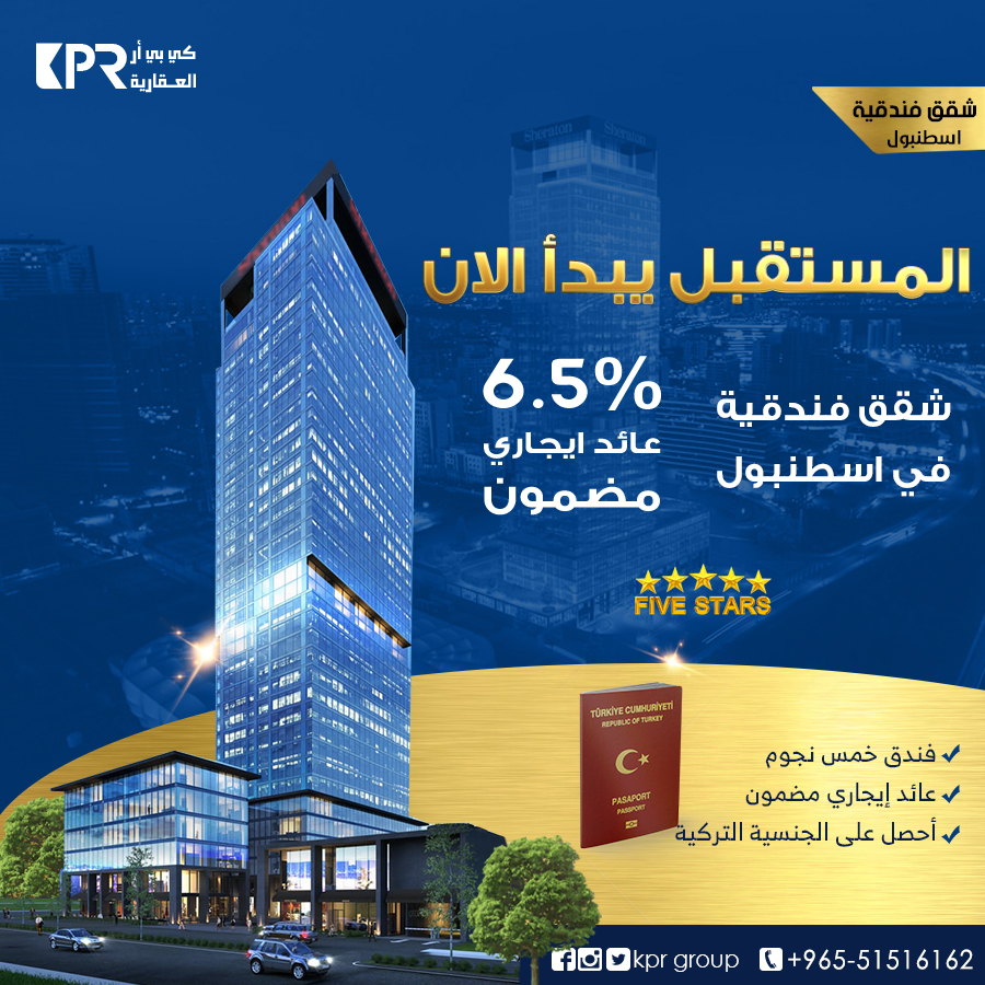 KPR_GROUP's tweet image. المستقبل يبدأ الان

أضف قيمة كبيرة لاستثمارك في #تركيا

مشروع يقع في منطقة تعد من اكثر  المناطق الاستراتيجية وقيمة وسريعة النمو مما يضيف قيمة كبيرة للاستثمار في اسطنبول.
عائد ايجاري مضمون 6.5% 
سهولة الحصول على
الجنسية التركية
 للحجز والاستفسار
0096551516162
#عقارات  #شقق #بيت
