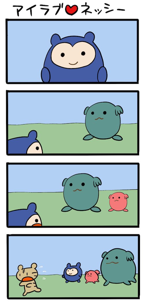 「ふわころりん」というのが流行っていると聞いて #ネッシーマンガ 
