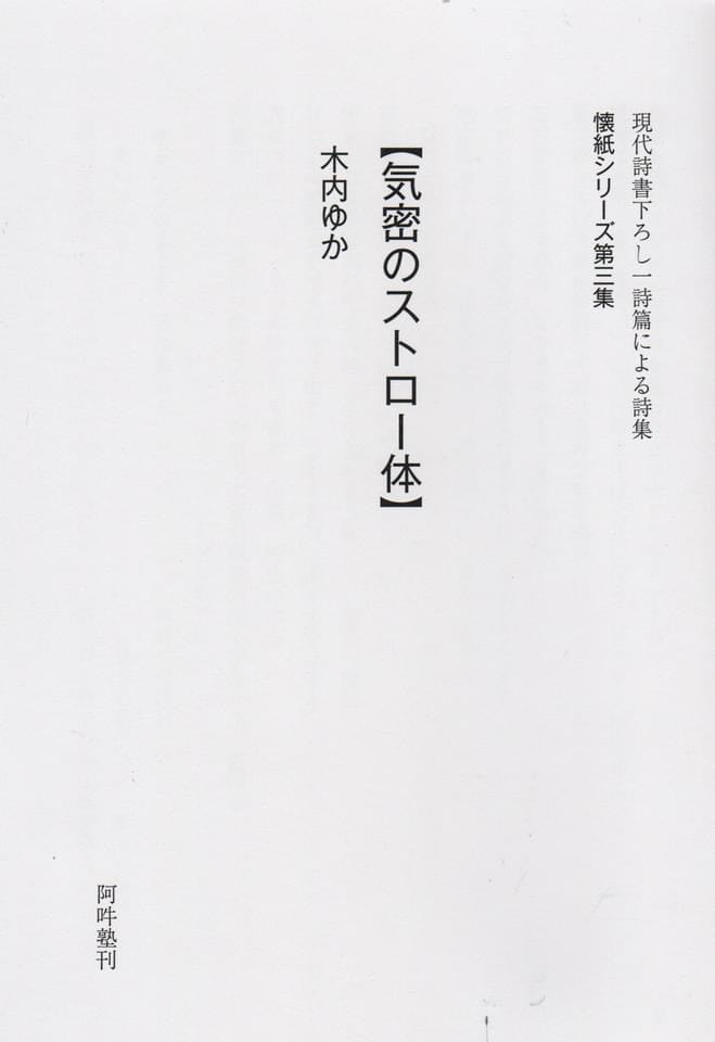 柴田望 阿吽塾 の新しい試みである 懐紙シリーズ 第一集は小笠原鳥類氏 吉岡実全詩集 の動物を見る 第二集は高塚謙太郎氏 詩篇aa スミカッコ もタイトルの一部なのでしょうか 密 が禁じられた今 鬼滅 ではなく 気密 の