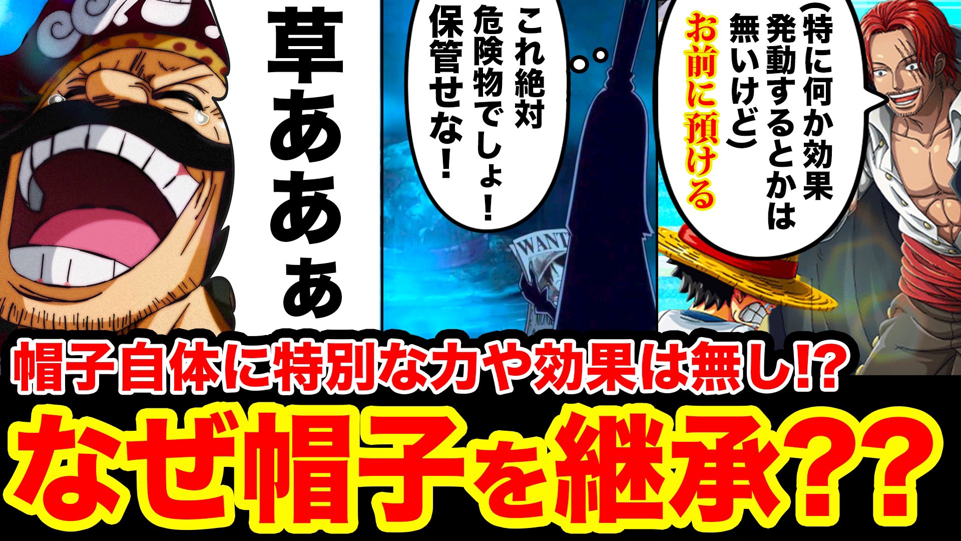 Monstersjohn Tv Staff ワンピース考察 衝撃 麦わら帽子自体は無意味 イム様は巨大な麦わら帽子を用途不明なまま保管中 笑い話とは シャンクスの正体はジョイボーイの伏線が T Co Siokg6f2rg Youtubeさんから