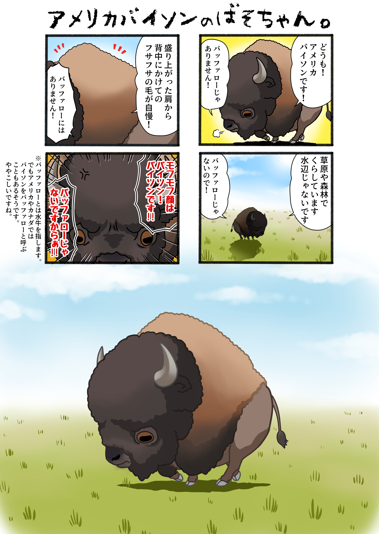 北郷 豊 En Twitter 2１年初の動物キャラ企画 アメリカバイソンです 丑年なので 牛さんにしてみました このバイソンをバッファローと呼ぶのをけっこうみかけますが 厳密には 動物 アメリカバイソン 動物漫画 アメリカバイソンのばそちゃん ちゃいち
