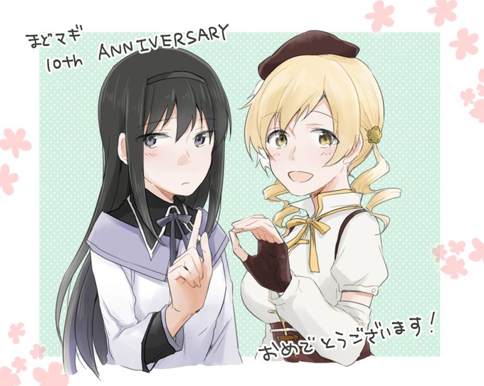 まどマギが10周年と言うことはほむマミも10周年ってことなんだよな…おめでたい! 