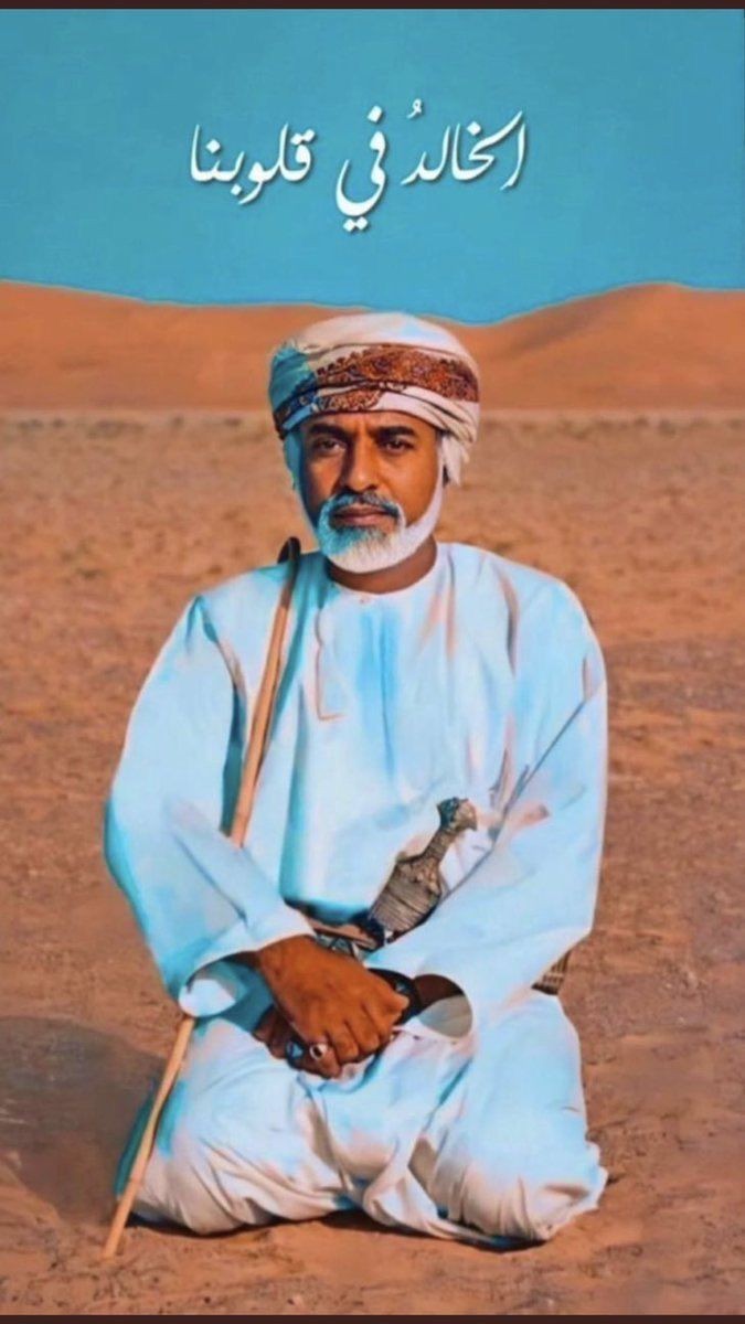 Mo0on1333's tweet photo. اللهم ارحم ميتاً مازال في قلوب شعبه حياً ، ربِي اجعلهُ ممّن يفّترشون ريحان الجنّة ويتوسدُون سُندسها إلى يوَم يبعثون 🤲🏻 💔 

#ذكري_وفاه_السلطان_قابوس
#يوم_عمان_الحزين
#اعز_الرجال_وانقاهم
#١٠يناير https://t.co/CZWHwWzIlt