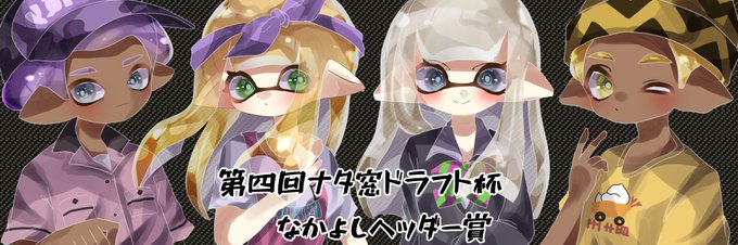 第四回ナタ窓なかよしヘッダー賞のtwitterイラスト検索結果