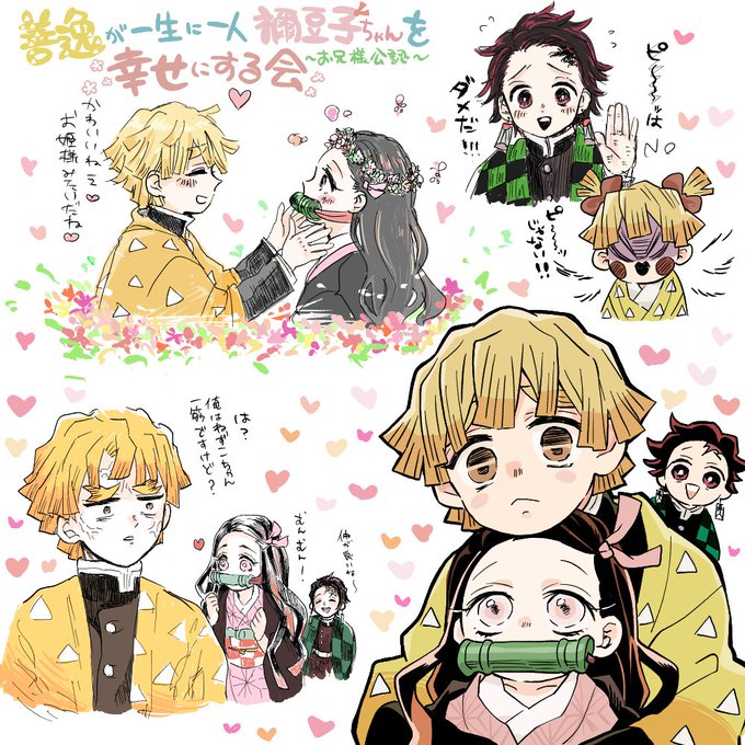 新年ぜんねず絵茶!
ぴーさんとおまんじゅさんと『善逸が一生に一人禰豆子ちゃんを幸せにする会～お兄様公認～』が開催されました!!ぜんねずはね…善逸のただひたすらに禰豆子ちゃんを想う、一途で揺るぎない所が大好きなのです。禰豆子ちゃんもね、鬼だった頃から分かってくれてるから(信じてる) 